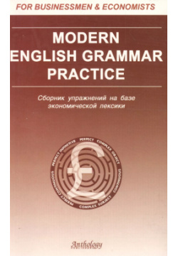 Modern Еnglish grammar practice: Сборник упражнений на базе экономической лексики Антология 5949620925 