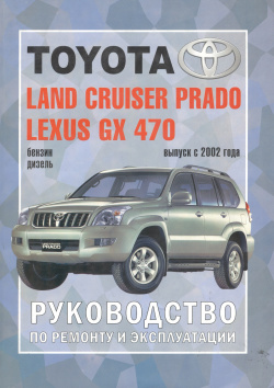 Toyota Land Cruiser Prado  Модели c 2002 гг выпуска Устройство техническое обслуживание и ремонт Легион Автодата 9785888503133