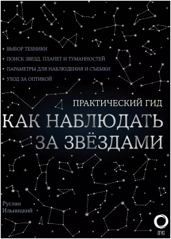 Как наблюдать за звездами  Практический гид + планисфера карта звездного неба АСТ 9785171349493