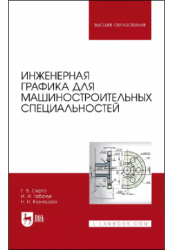Инженерная графика для машиностроительных специальностей  Учебник Лань 9785507443147