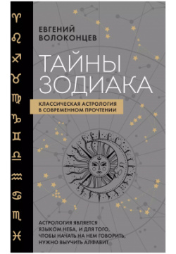 Тайны Зодиака  Классическая астрология в современном прочтении Эксмо 9785041709853