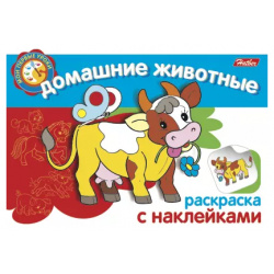 Домашние животные Раскраска с наклейками (мягк) (Мои первые уроки) (Русанэк) Хатбер Пресс 9785375002682 