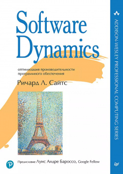 Software Dynamics: оптимизация производительности программного обеспечения Прогресс книга 9785446122646 