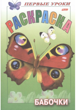 Первые уроки  Раскраска Бабочки Хатбер Пресс 9785375006703