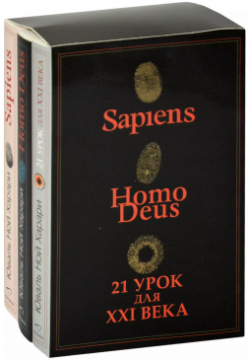 Sapiens  Нomo Deus 21 урок для XXI века (комплект из 3 книг) Синдбад 9785001313090