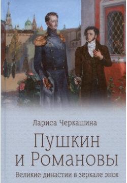 Пушкин и Романовы  Великие династии в зеркале эпох Вече 9785448446719