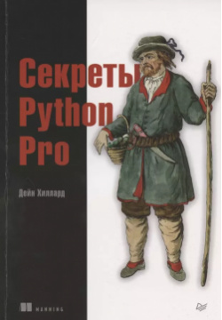 Секреты Python Pro Питер 9785446116843 Код высокого качества  это не просто