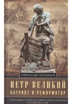 Петр Великий — патриот и реформатор Центрполиграф 9785227094445 
