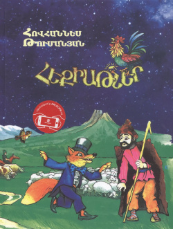 Сказки с анимацией (на армянском языке) Армения 9785807708281 