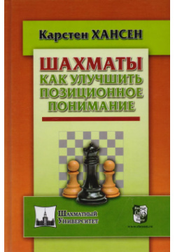 Шахматы  Как улучшить позиционное понимание Русский шахматный дом 9785946936057