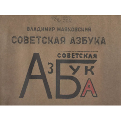 Советская азбука Русский шахматный дом 9785946939249 