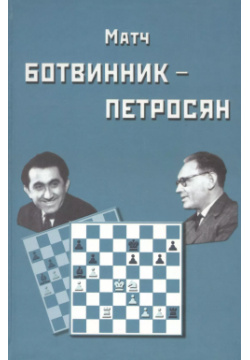Матч на первенство мира Ботвинник  Петросян Москва 1963 год Русский шахматный дом 9785946938754