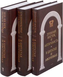 Антология афоризма (комплект из 3 книг) Рипол Классик 9785521808274 