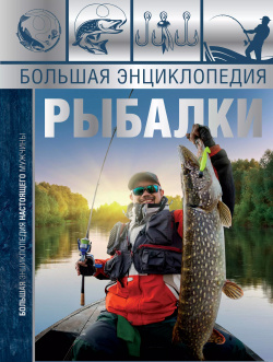 Большая энциклопедия рыбалки АСТ 9785171172251 