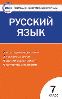 Контрольно измерительные материалы  Русский язык 7 класс / 2 е изд перераб Вако 9785408046201