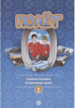 Полёт  Учебное пособие по русскому языку Первый год обучения Европейская версия Златоуст 9785907493223