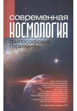Современная космология: философские горизонты Канон+ 9785883732576 