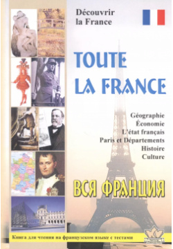 Toute la France  Dеcouvrir Вся Франция Откройте для себя Францию КОРОНА принт 9785793110273