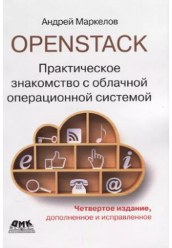 OpenStack  Практическое знакомство с облачной операционной системой ДМК Пресс 9785970606520