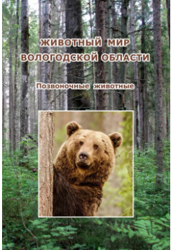 Животный мир Вологодской области  Позвоночные животные ВоГУ 9785878518772 П