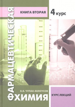 Фармацевтическая химия  Курс лекций Книга вторая 4 БИНОМ Лаборатория знаний 9785951804969