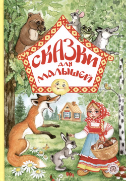 Сказки для малышей Доброе детство 9785907771192 Русские не только