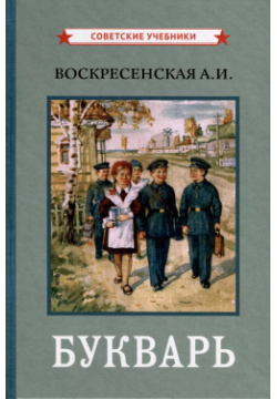 Букварь [1959] Советские учебники 9785907771215 