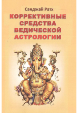 Коррективные средства ведической астрологии (2 изд) (м) Ратх Kalachakra yuga ru 9785978705010 