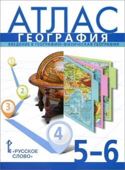 Атлас  География Введение в географию Физическая 5 6 Русское слово 9785533000550