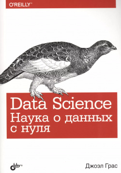 Data Science  Наука о данных с нуля БХВ 9785977537582 Книга позволяет освоить