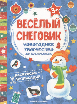 Веселый снеговик: книжка раскраска аппликация Феникс 9785222296790 