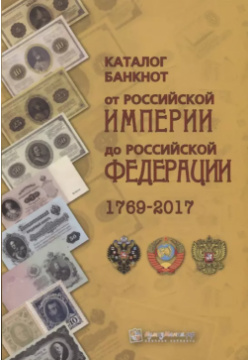 Каталог банкнот от Российской империи до Федерации 1769 2017 (м) Контимирова CoinsMoscow 9785990992306 