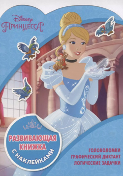 Принцессы Disney  КСН №1811 Развивающая книжка с наклейками Эгмонт Россия Лтд 9785447154530