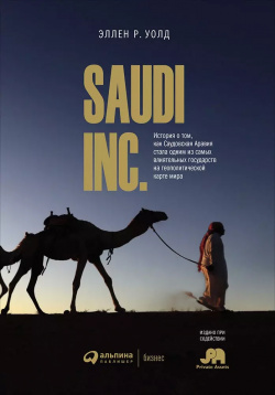 SAUDI INC  История о том как Саудовская Аравия стала одним из самых влиятельных государств на геополитической карте мира Альпина PRO 9785907470668