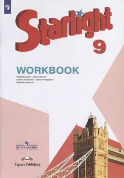 Starlight  Workbook Английский язык 9 класс Рабочая тетрадь Просвещение 9785090729482