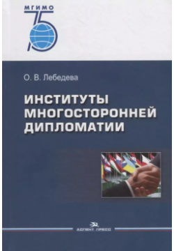 Институты многосторонней дипломатии  Учебное пособие Аспект Пресс 9785756710403