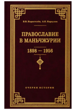 Православие в Маньчжурии (1898 1956)  Очерки истории ПСТГУ 9785742913078