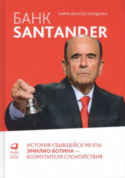 Банк Santander  История сбывшейся мечты Эмилио Ботина возмутителя спокойствия Альпина Паблишер 9785604288108
