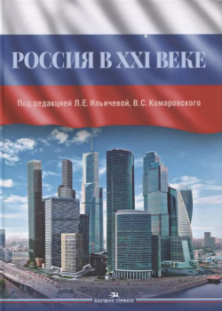 Россия в XXI веке  Монография Аспект Пресс 9785756710779