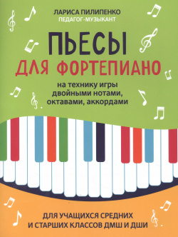 Пьесы для фортепиано на технику игры двойными нотами  октавами аккордами учащихся средних и старших классов ДМШ ДШИ Феникс 9790660037485