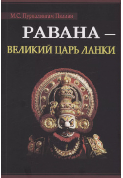Равана  Великий царь Ланки Kalachakra yuga ru 9785521238866