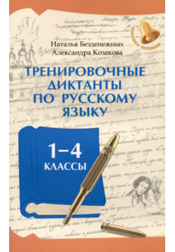 Тренировочные диктанты по русскому языку: 1 4 классы Феникс 9785222413340 