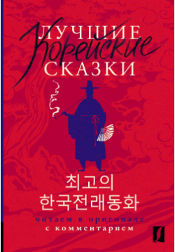 Лучшие корейские сказки = Choegoui hanguk jonrae donghwa: читаем в оригинале с комментарием АСТ 9785171524319 