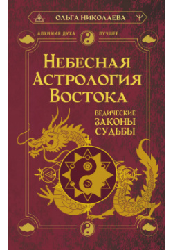 Небесная астрология Востока  Ведические законы судьбы АСТ 9785171617318
