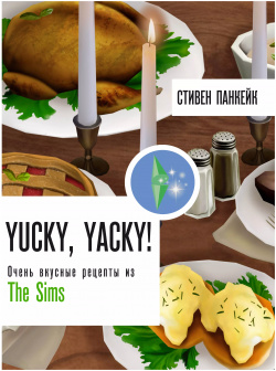 Yucky  yacky Очень вкусные рецепты из The Sims АСТ 9785171588038