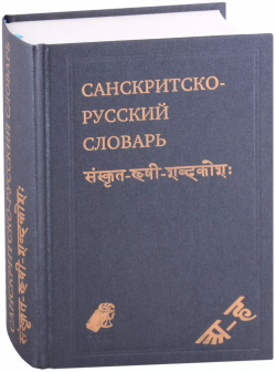 Санскритско русский словарь  около 30 000 слов АБВ 9785906564856