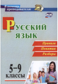 Русский язык  5 9 классы Правила понятия разборы ФГОС Учитель 9785705749867