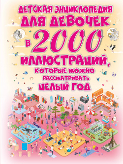 Детская энциклопедия для девочек в 2000 иллюстраций  которые можно рассматривать целый год АСТ 9785171208301