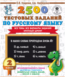 2500 тестовых заданий по русскому языку  2 класс Все темы варианты Крупный шрифт АСТ 9785171095246