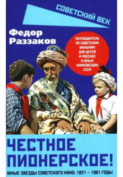Честное пионерское  Юные звезды советского кино: 1921 1961 годы Родина 9785002223107